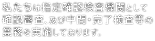 確認申請・完了検査は正確な当社におまかせください